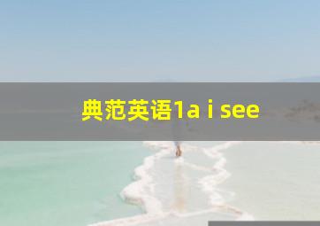 典范英语1a i see